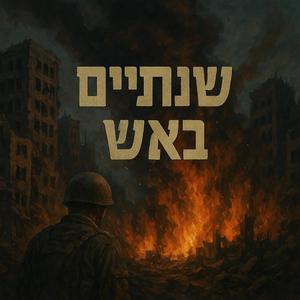 שנתיים באש