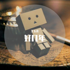 好几年