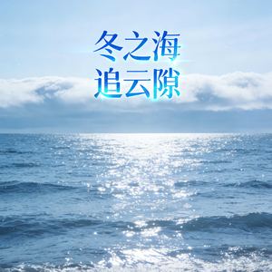 冬之海（完整）.wav