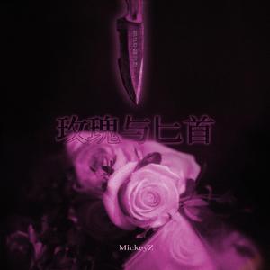 玫瑰与匕首(prod by.BECU BEATZ)