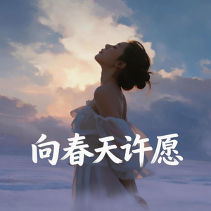 向春天许愿