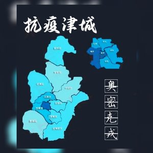 抗疫津城