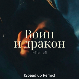 Воин и дракон (Speed up Remix)