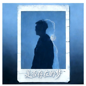 是否存在的梦