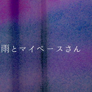 雨とマイペースさん
