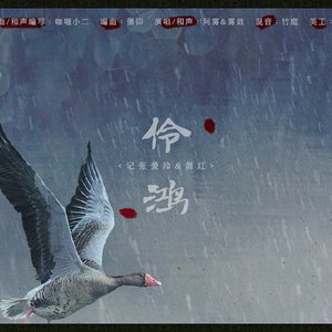 伶鸿——记张爱玲&萧红