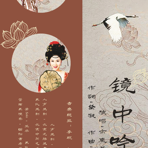 镜中吟（词：黛凝 曲：李砚）