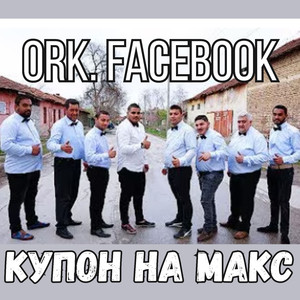 Купон на Макс