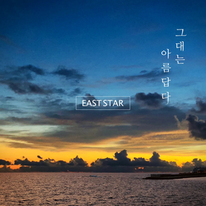 그대는 아름답다