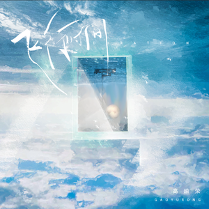 等待那一天 伴奏