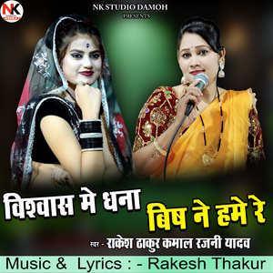 Vishwas Me Dhana Vish Ne Hame Re