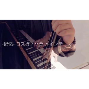 記憶（翻自 三輪学）