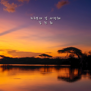 누구보다 널 사랑해