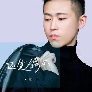 还是偶尔
