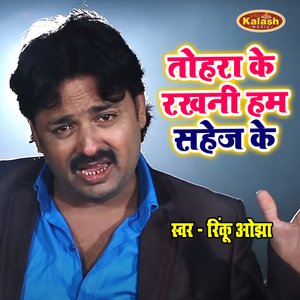 Tohra Ke Rakhni Hum Sahej Ke
