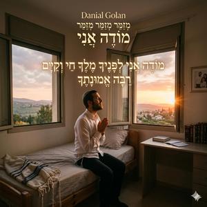 מודה אני