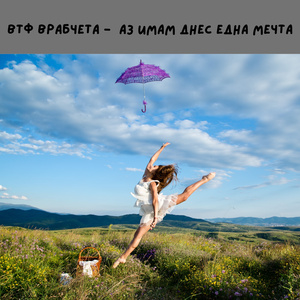 Аз имам днес една мечта