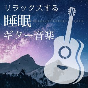 リラックス自分の時間