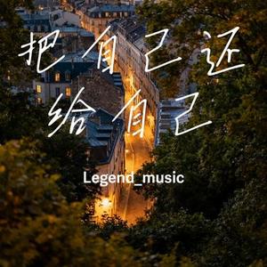 把自己还给自己