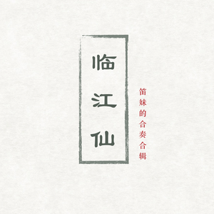 『笛琴』竹枝词ft.Haozi哥哥（Cover 双笙）