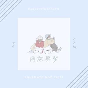 同床异梦 带人声伴奏