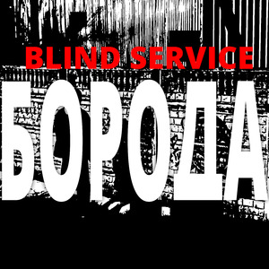 Борода