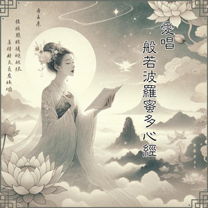 心經史詩版