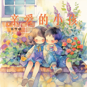 亲爱的小孩 (豪华版)