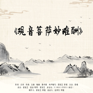 观音菩萨妙难酬