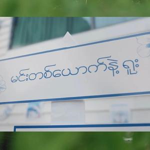 မင်းတစ်ယောက်နဲ့ရူး