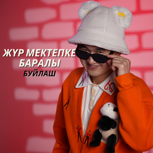 Жүр мектепке баралы