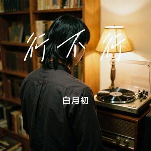 行不行