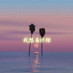 我想有你陪