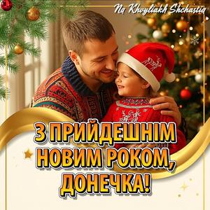 З Прийдешнім Новим Роком Донечка
