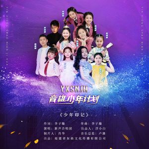 少年印记