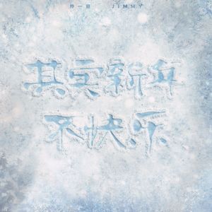 其实新年不快乐