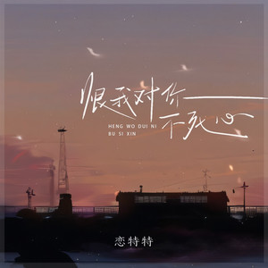 恨我对你不死心