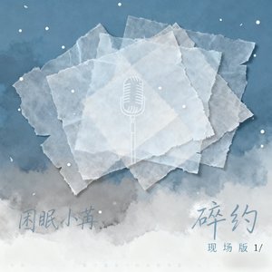 碎约
