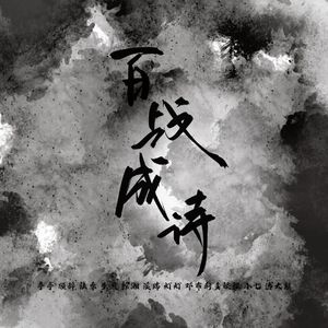 百战成诗(超燃女声版)