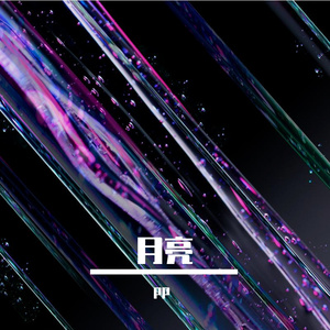 月亮