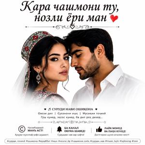 Қара чашмони ту, нозли ёри ман Суруди нави ошиқонае, ки дилҳоро тасхир мекунад| Love Song 2026