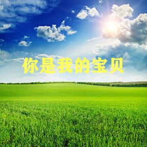 你是我的宝贝