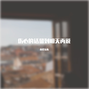 伤心的话留到明天再说