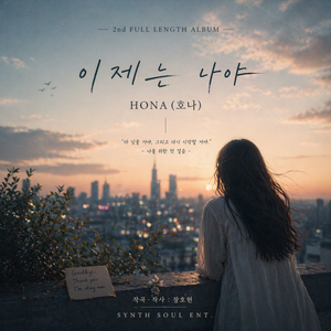 이제는 나야