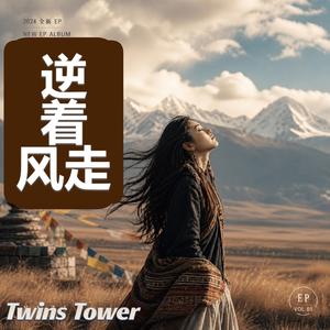 这是一首写给所有“不肯认输的人”的歌。 在风最大、路最看不清的时候，它不讲安慰，也不说轻松的话。它只是陪你一起往前走——哪怕跌倒，哪怕沉默，哪怕世界没有回应。 2026 《逆着风走》像一阵从荒野吹来的风：一开始很轻，后来越来越强，最后变成一股推着你往前的力量。它不是温柔的治愈，而是一种带着伤口也要继续走下去的倔强。