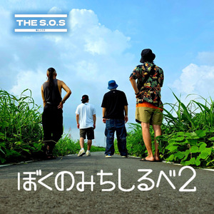 ぼくのみちしるべ