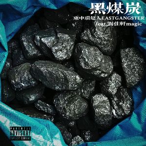 黑煤炭（feat.刘佳轩magic）