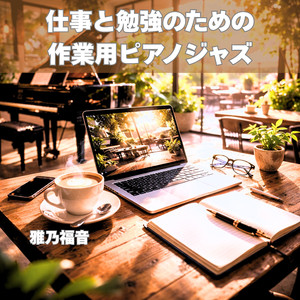 午後のリラックスジャズ