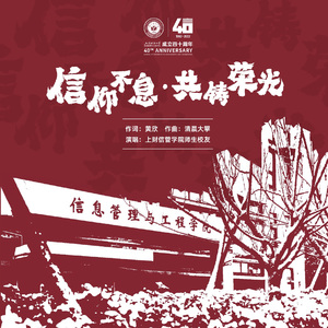 信仰不息 共铸荣光