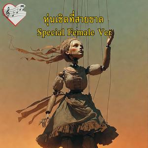 หุ่นเชิดที่สายขาด Special Female Ver (Radio Edit)